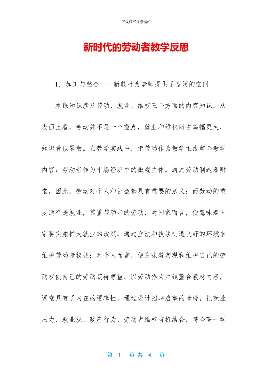 新时代的劳动者教学反思_第1页