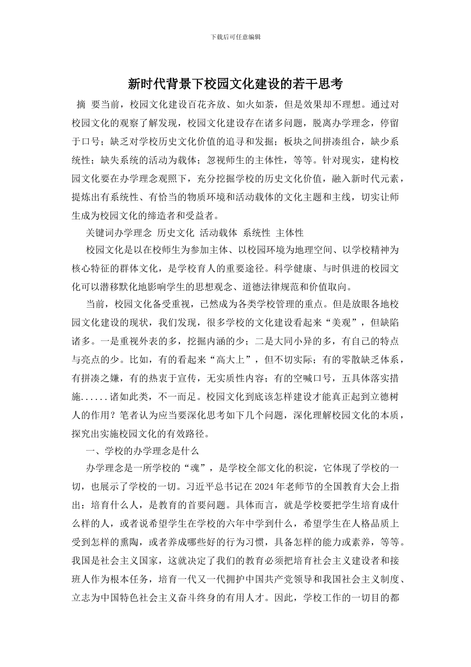 新时代背景下校园文化建设的若干思考_第1页