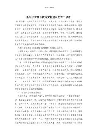 新时代背景下校园文化建设的若干思考