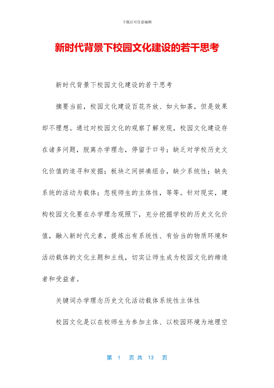 新时代背景下校园文化建设的若干思考_第1页