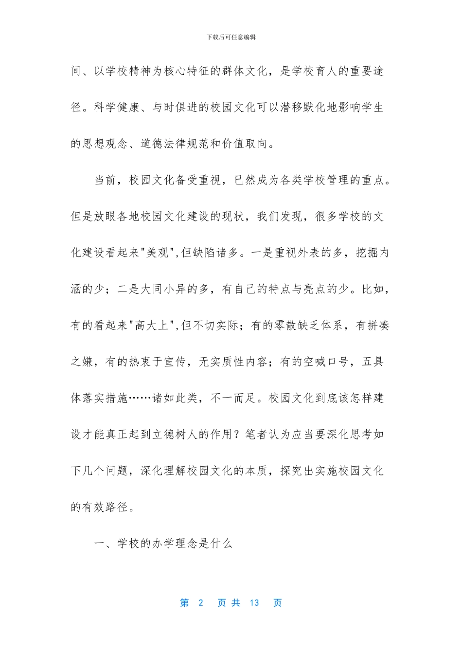 新时代背景下校园文化建设的若干思考_第2页