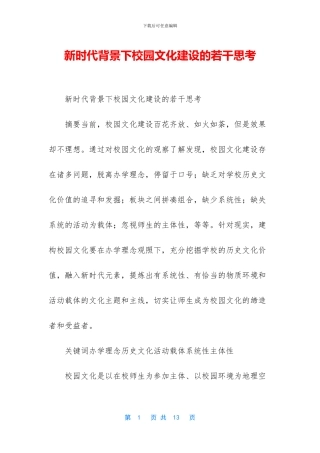 新时代背景下校园文化建设的若干思考