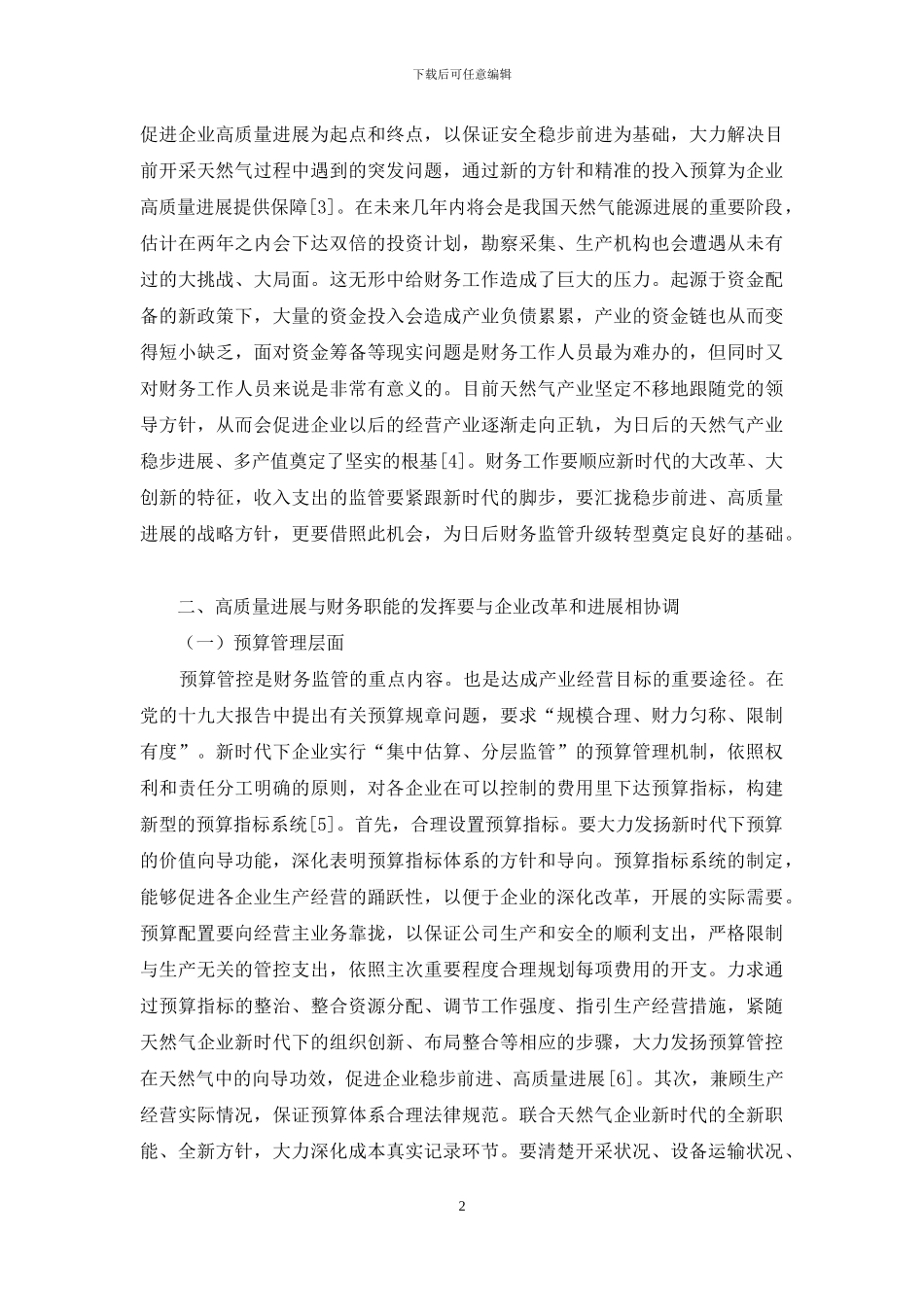 新时代财务管理工作要为企业高质量发展保驾护航_第2页