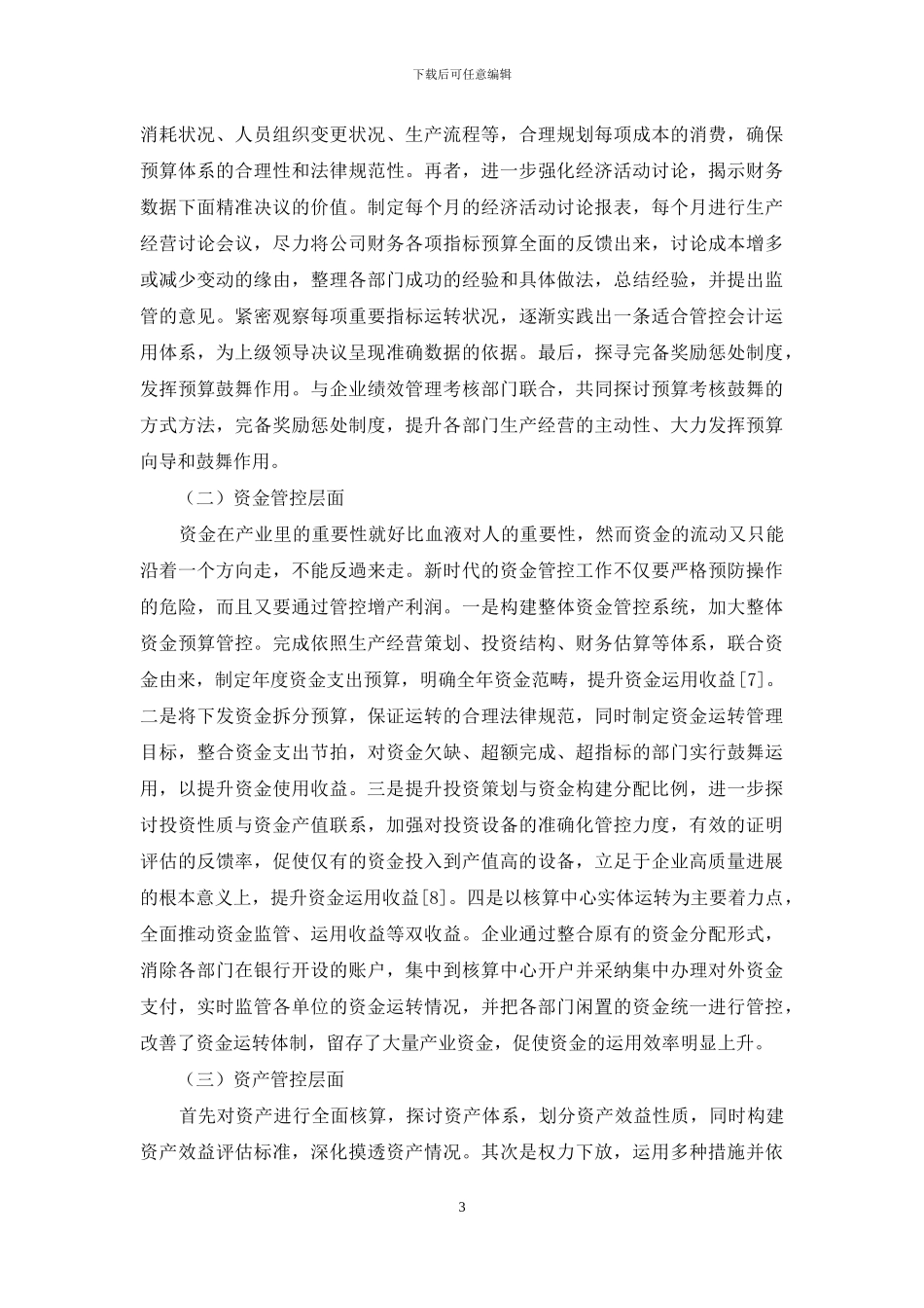 新时代财务管理工作要为企业高质量发展保驾护航_第3页