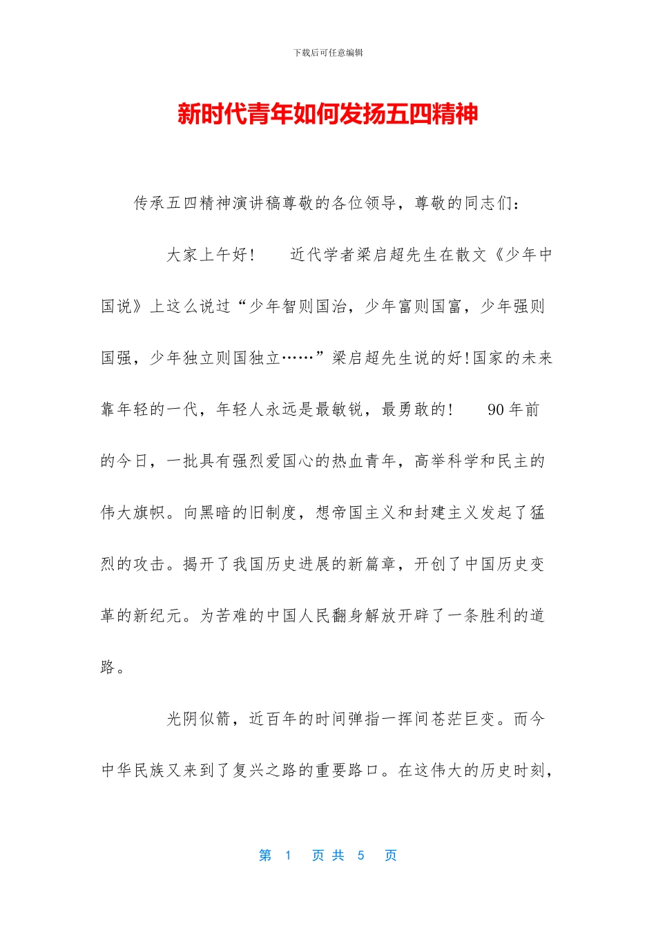 新时代青年如何发扬五四精神_第1页