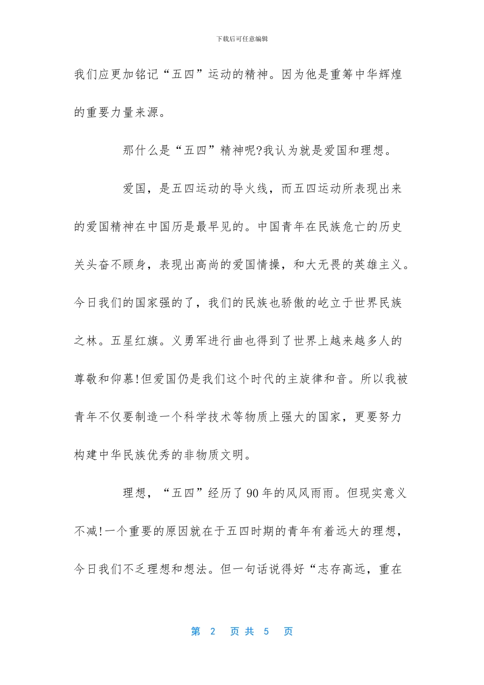 新时代青年如何发扬五四精神_第2页