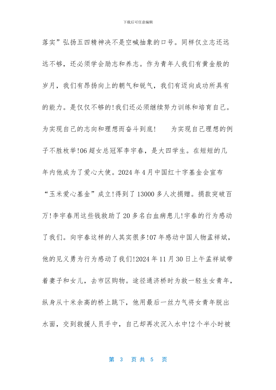 新时代青年如何发扬五四精神_第3页