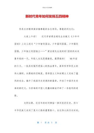 新时代青年如何发扬五四精神