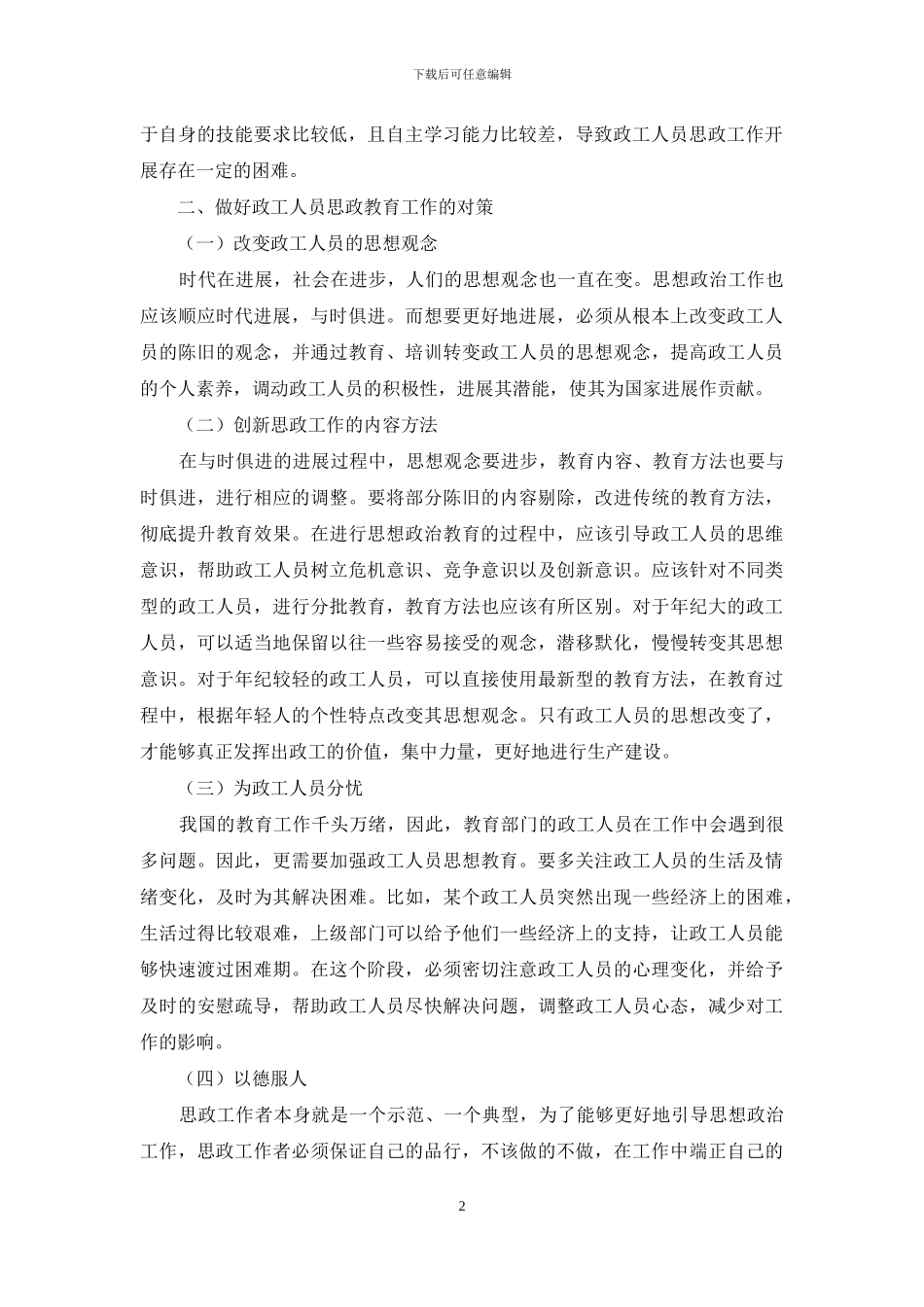 新时期下做好政工人员思政教育工作_第2页