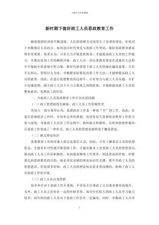 新时期下做好政工人员思政教育工作