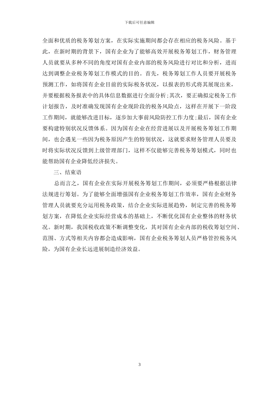 新时期下探讨国企税务如何筹划_第3页