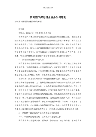 新时期下探讨国企税务如何筹划