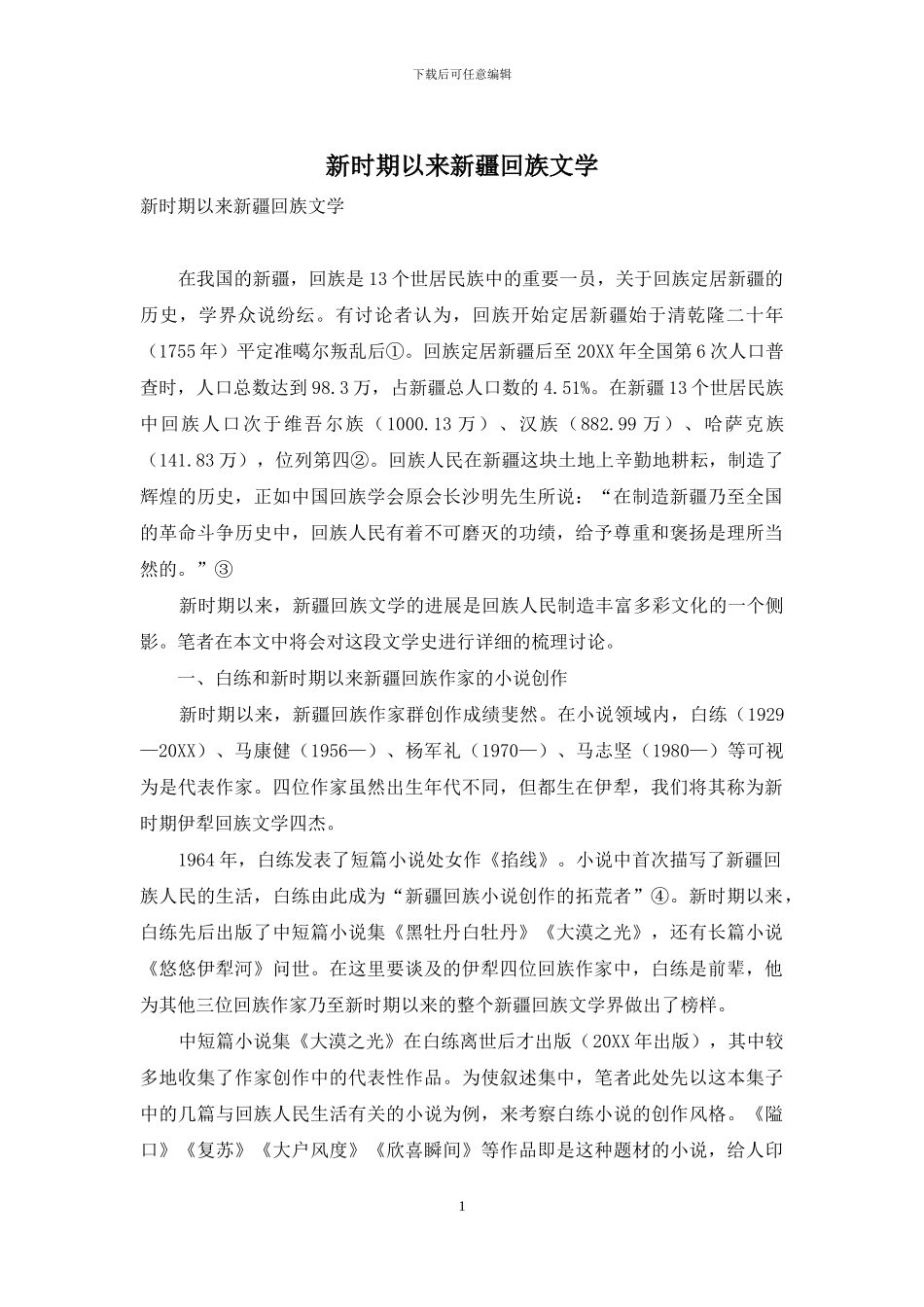 新时期以来新疆回族文学_第1页