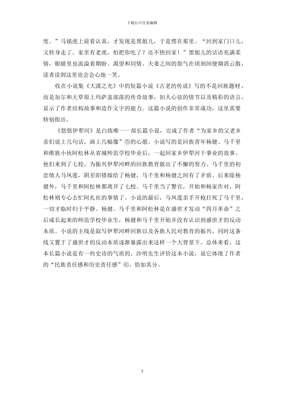 新时期以来新疆回族文学_第3页