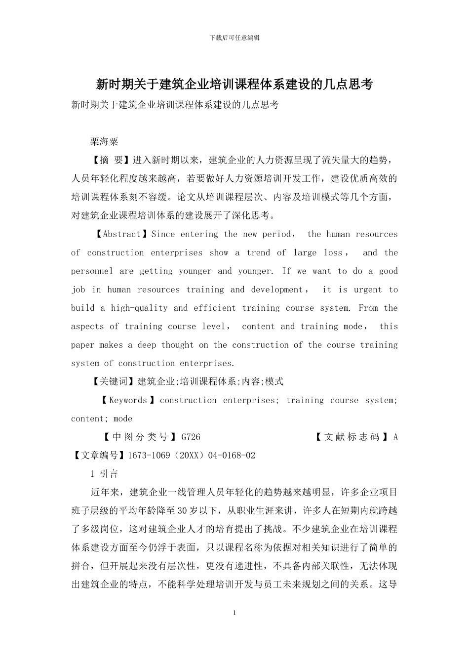 新时期关于建筑企业培训课程体系建设的几点思考_第1页