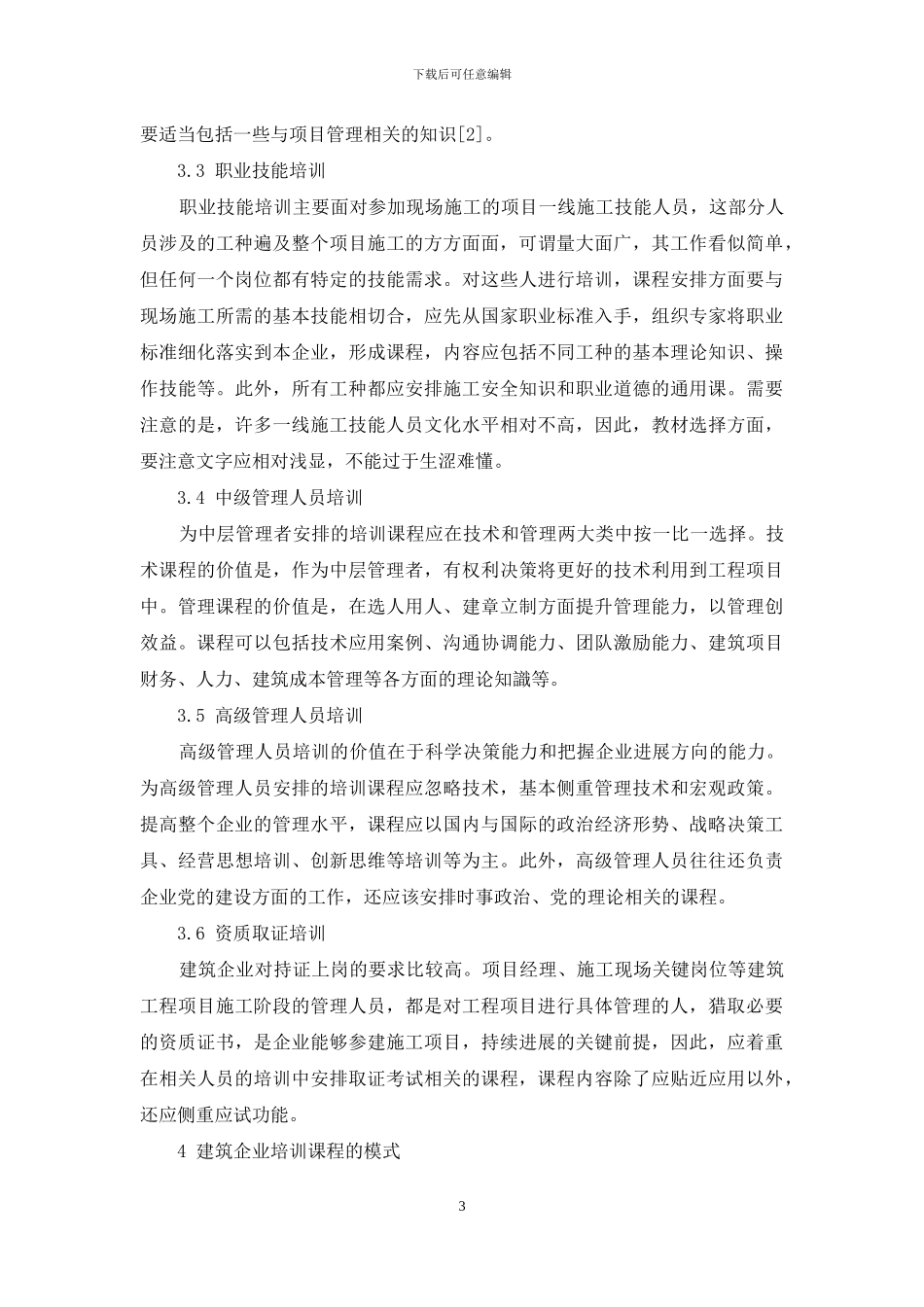新时期关于建筑企业培训课程体系建设的几点思考_第3页