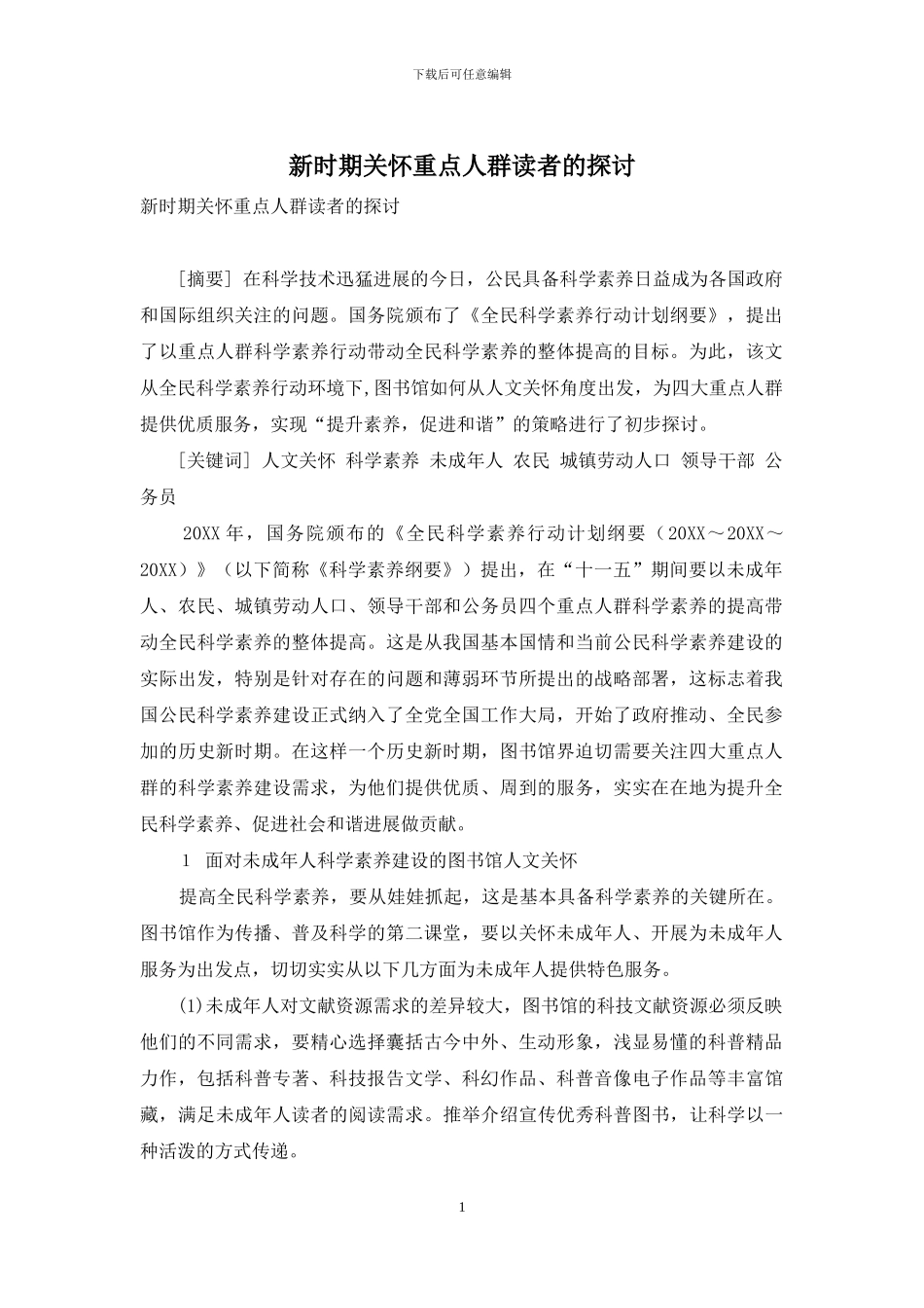 新时期关怀重点人群读者的探讨_第1页