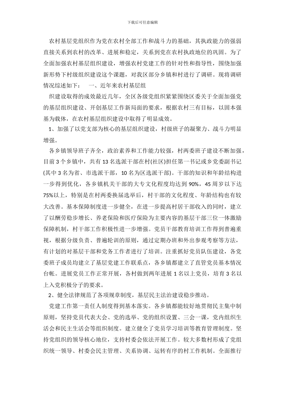 新时期农村基层党组织建设调查报告_第2页