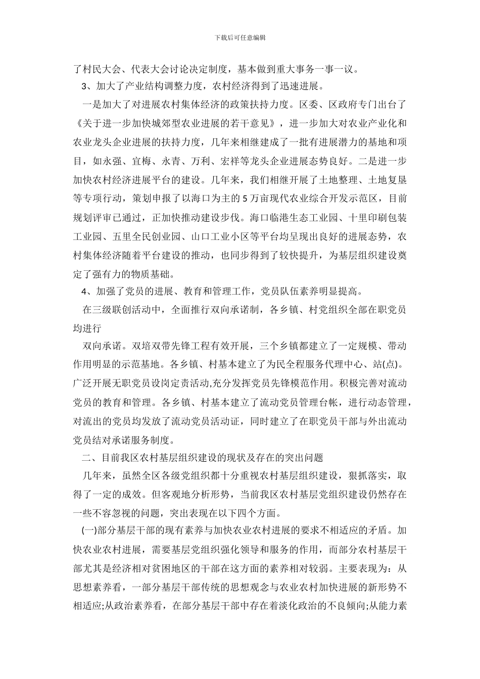 新时期农村基层党组织建设调查报告_第3页