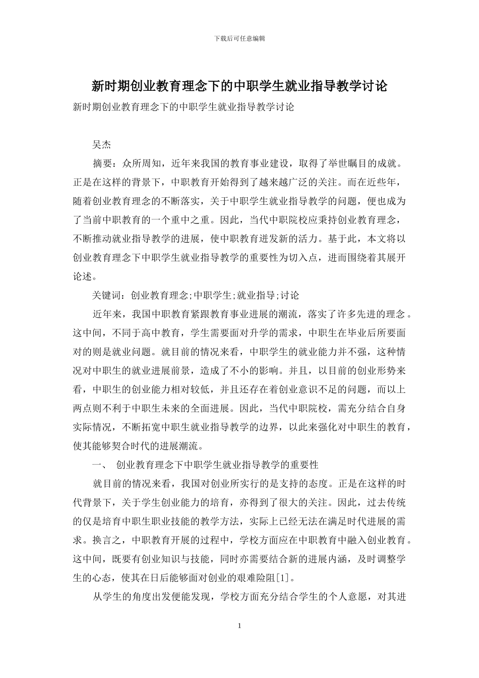 新时期创业教育理念下的中职学生就业指导教学研究_第1页