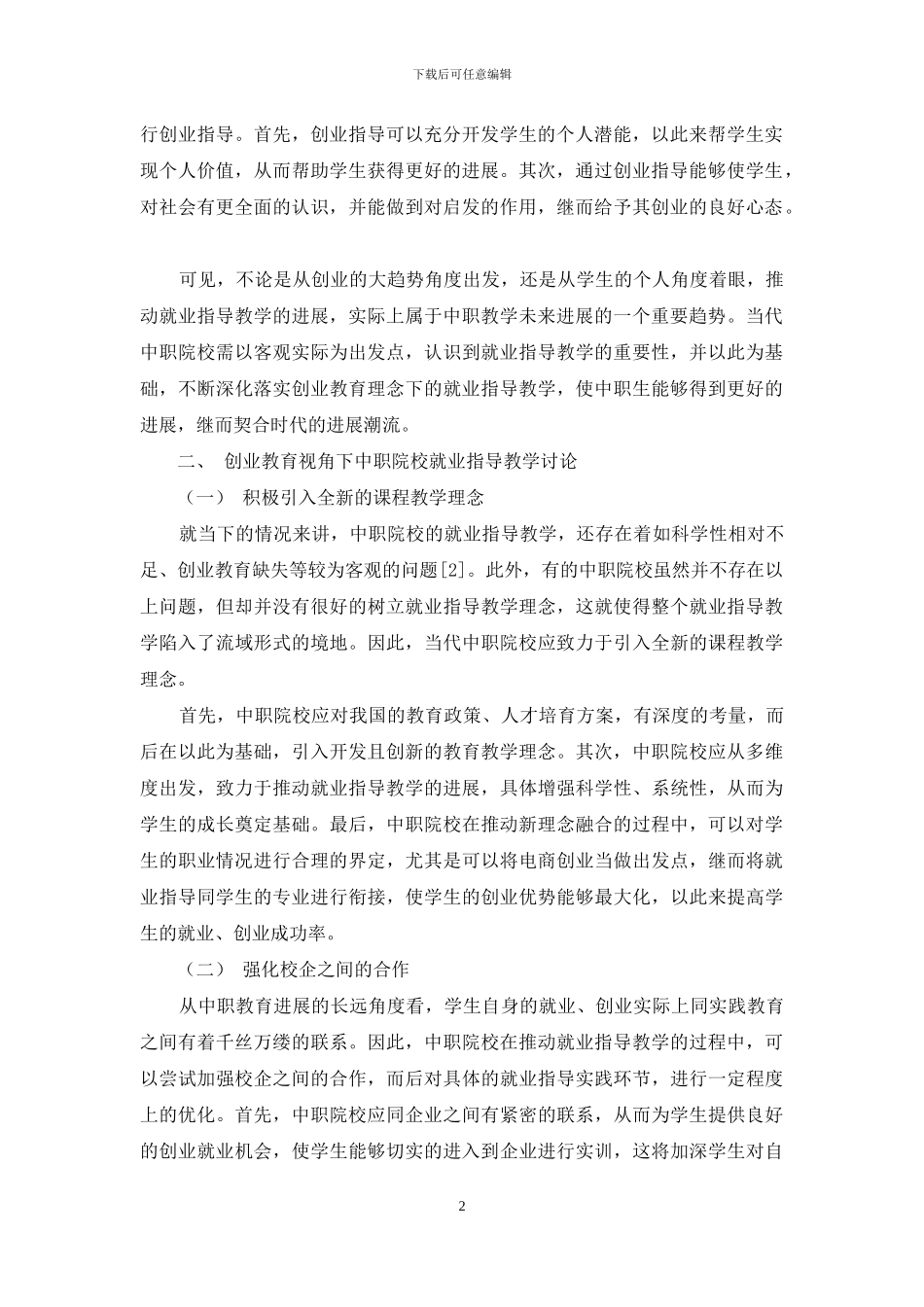 新时期创业教育理念下的中职学生就业指导教学研究_第2页