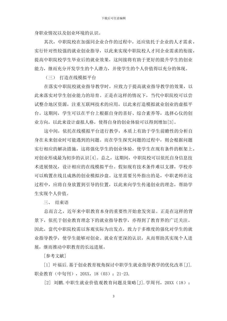 新时期创业教育理念下的中职学生就业指导教学研究_第3页