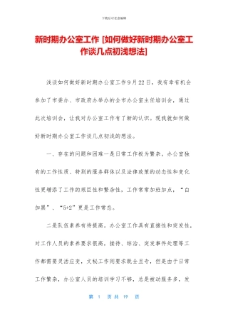 新时期办公室工作