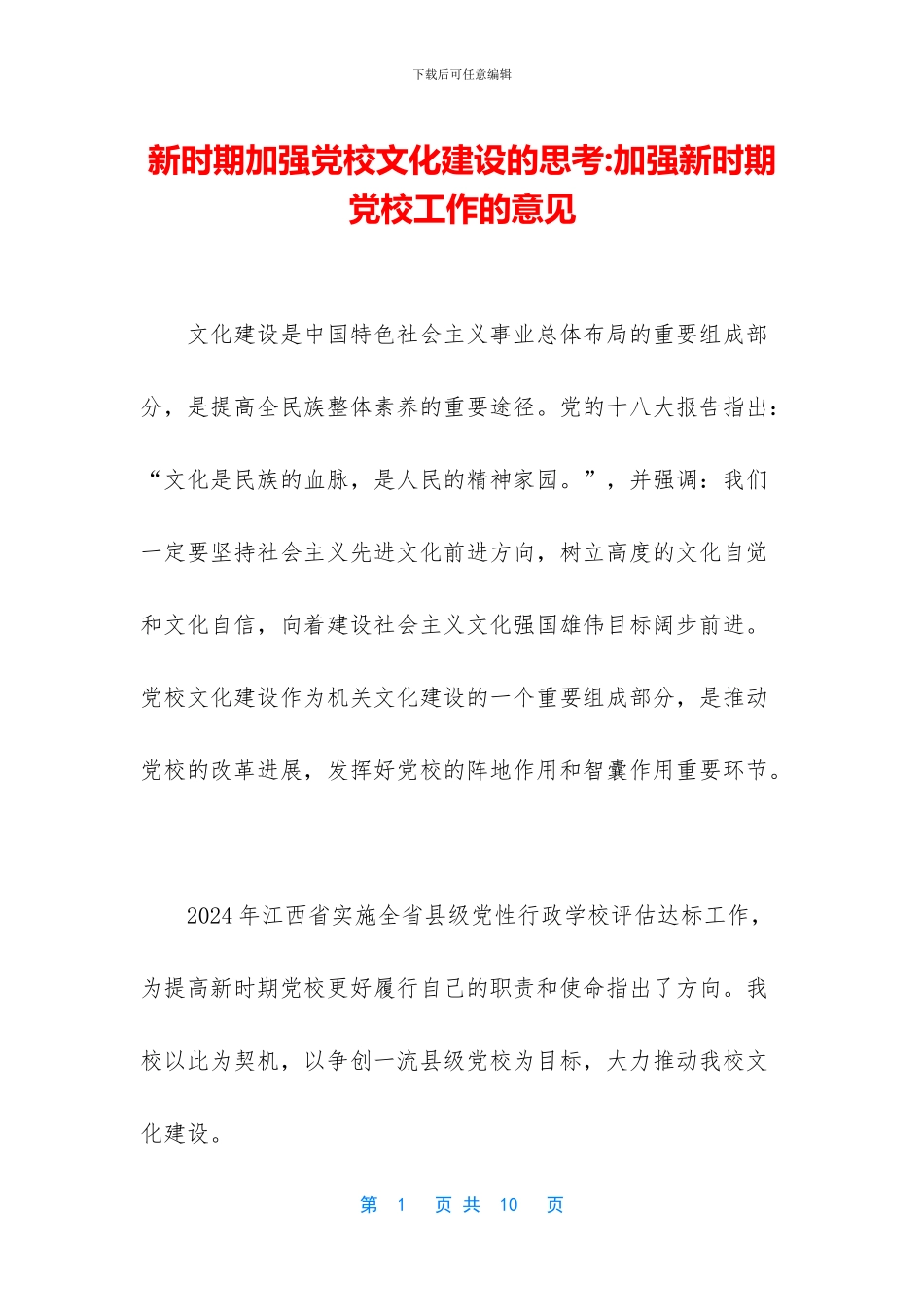 新时期加强党校文化建设的思考_第1页