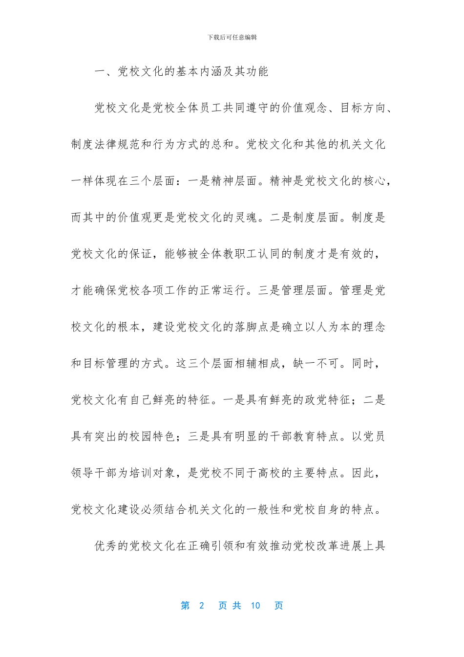 新时期加强党校文化建设的思考_第2页