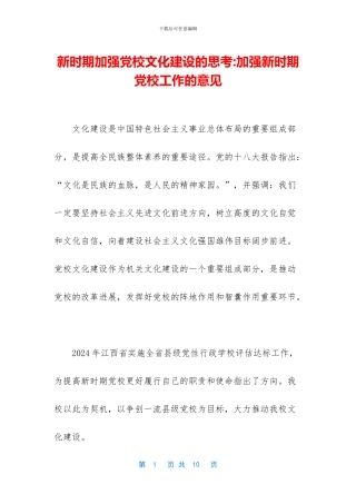 新时期加强党校文化建设的思考