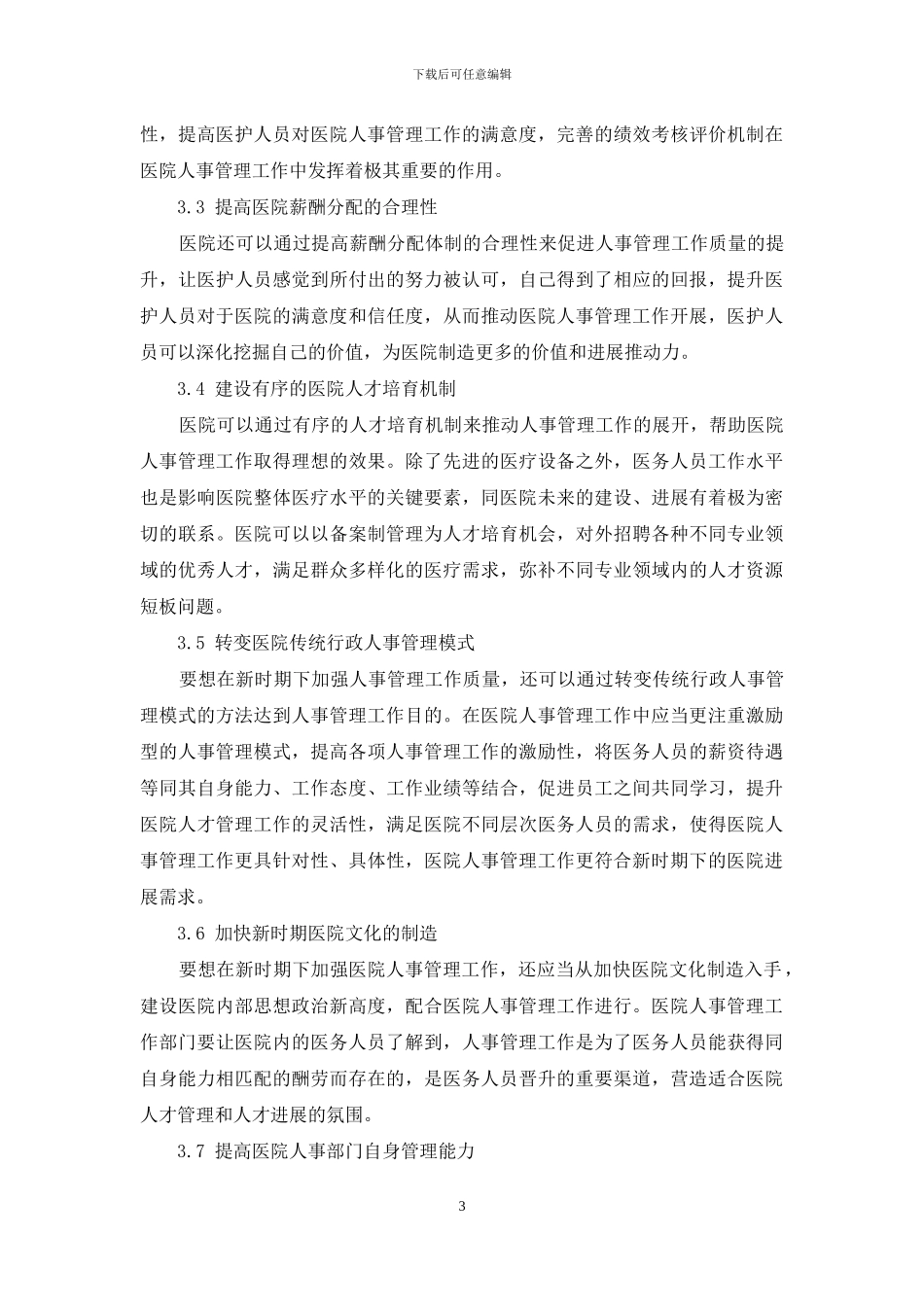 新时期加强医院人事管理工作探讨_第3页