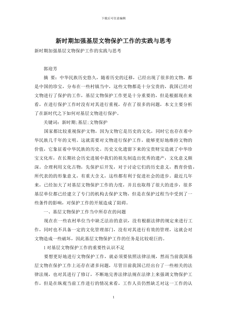 新时期加强基层文物保护工作的实践与思考_第1页