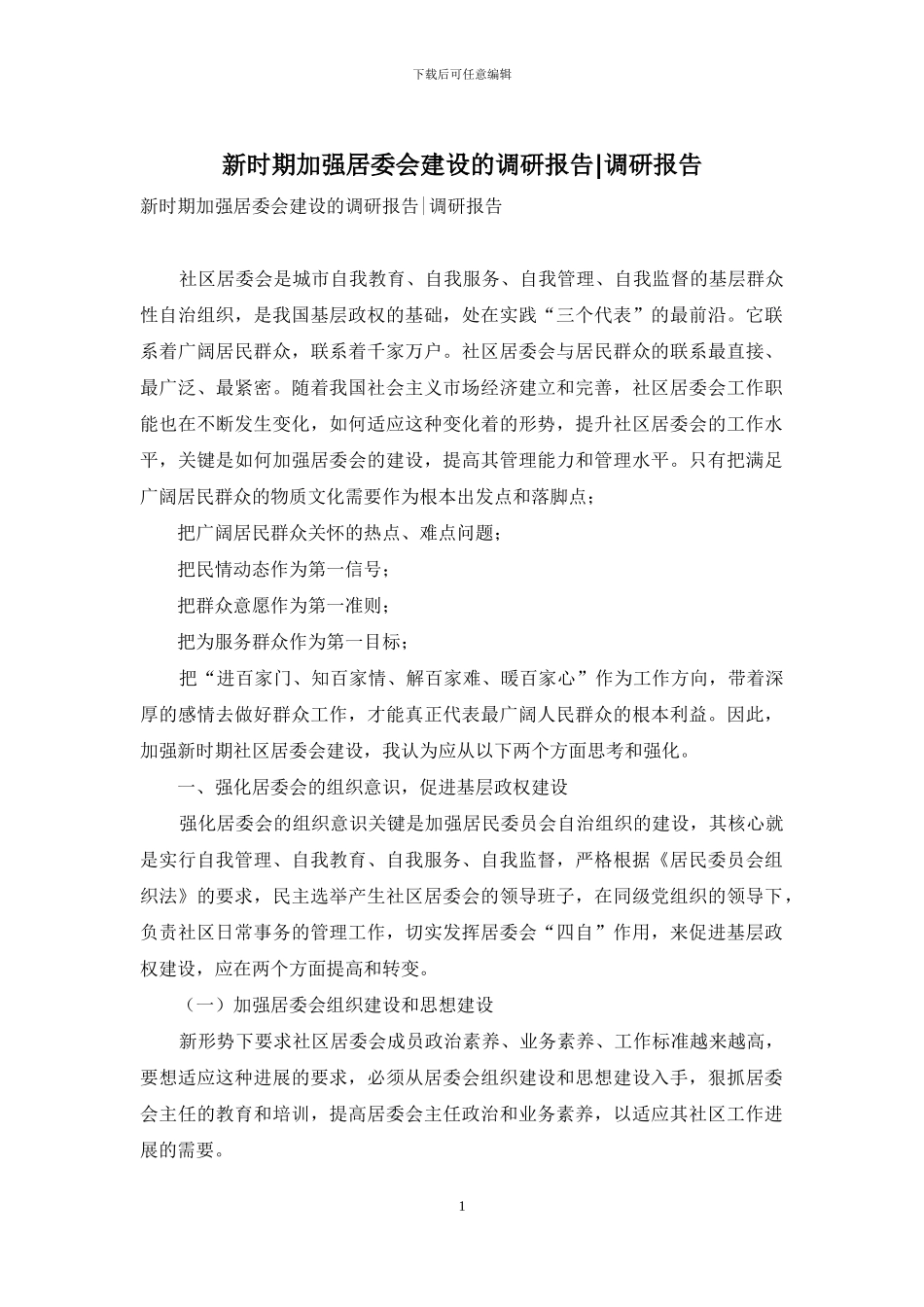 新时期加强居委会建设的调研报告_第1页