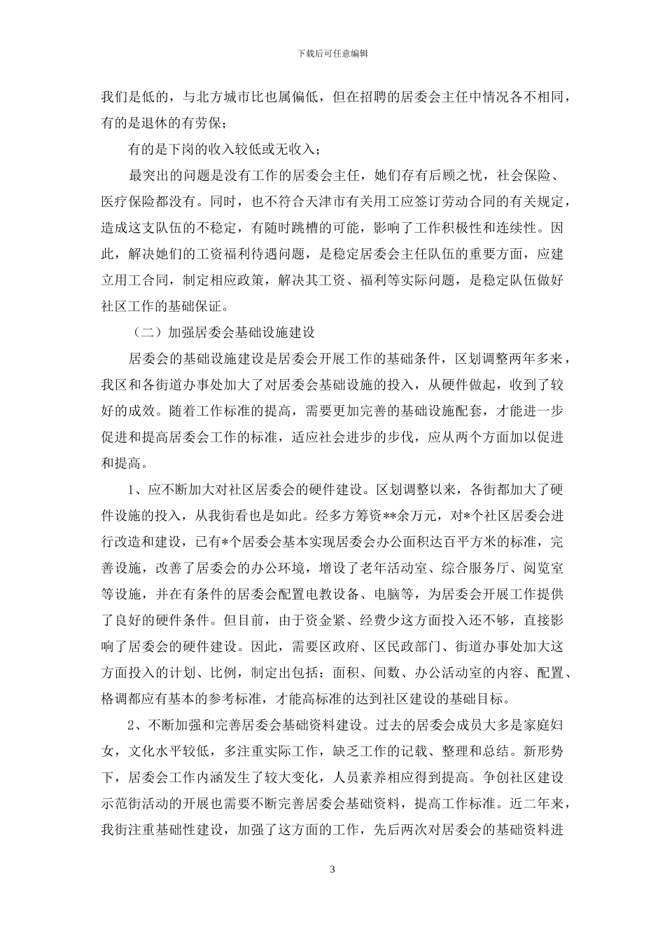 新时期加强居委会建设的调研报告_第3页