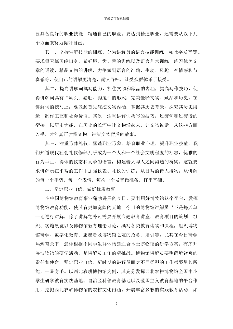 新时期博物馆讲解员工作探究_第2页