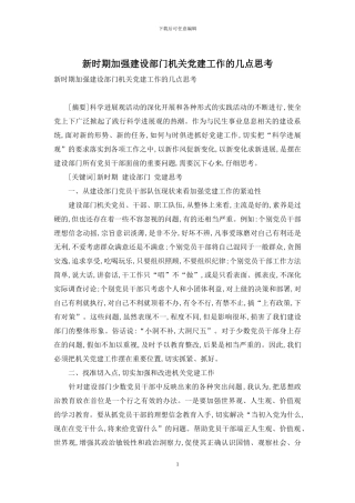 新时期加强建设部门机关党建工作的几点思考