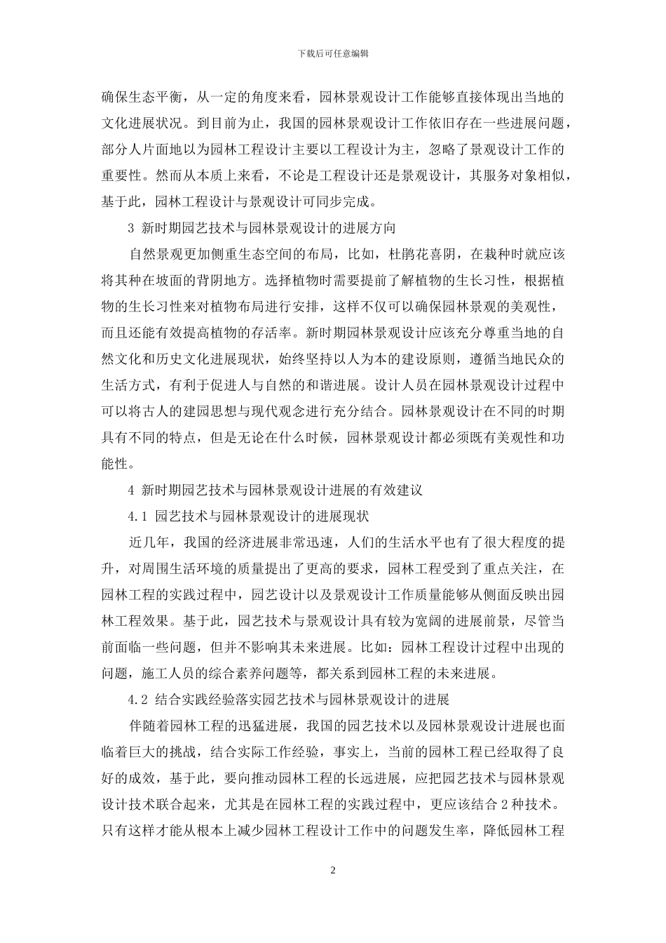 新时期园艺技术与园林景观设计的发展_第2页