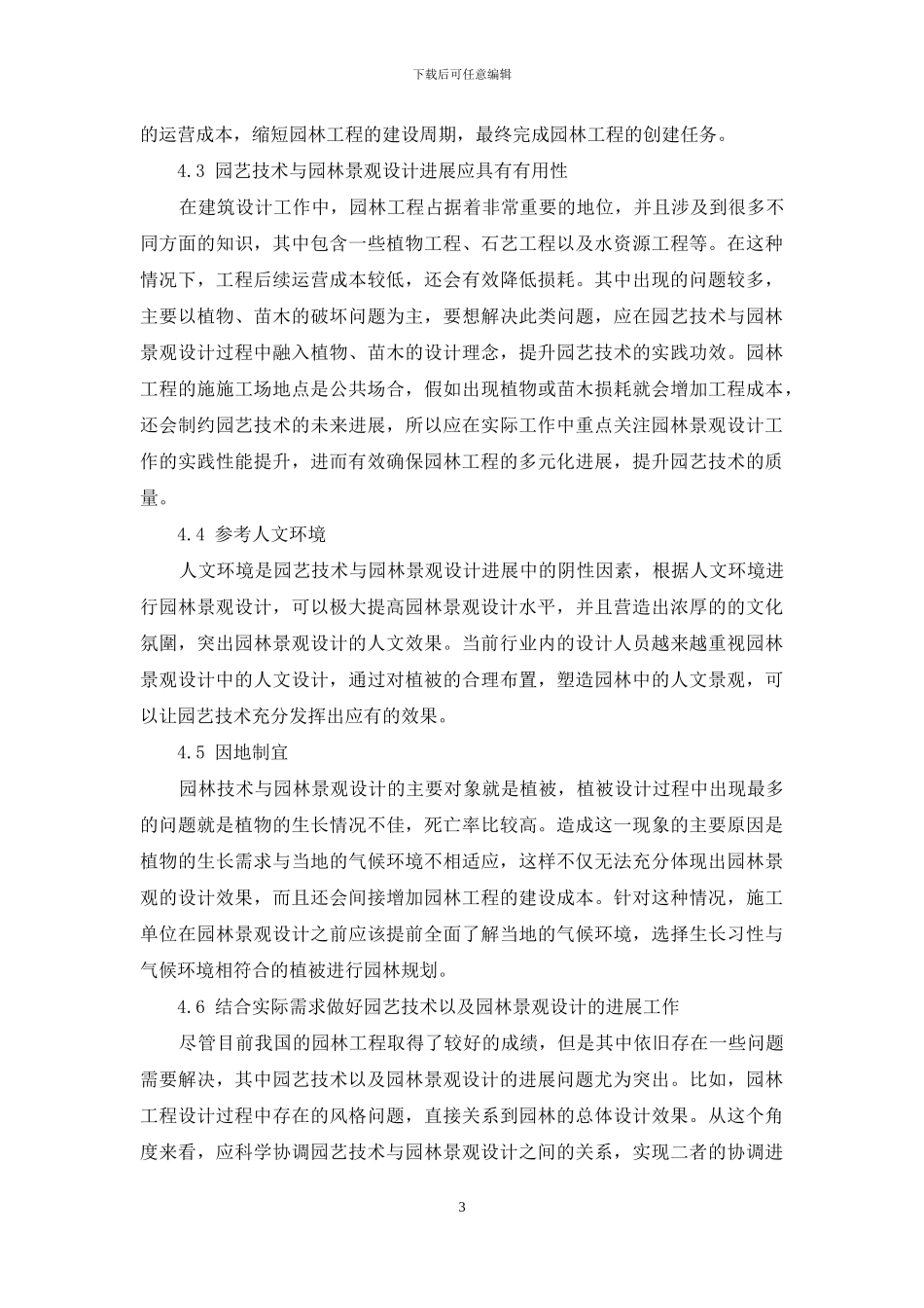 新时期园艺技术与园林景观设计的发展_第3页