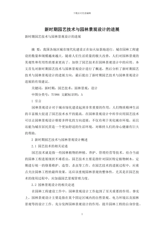 新时期园艺技术与园林景观设计的发展