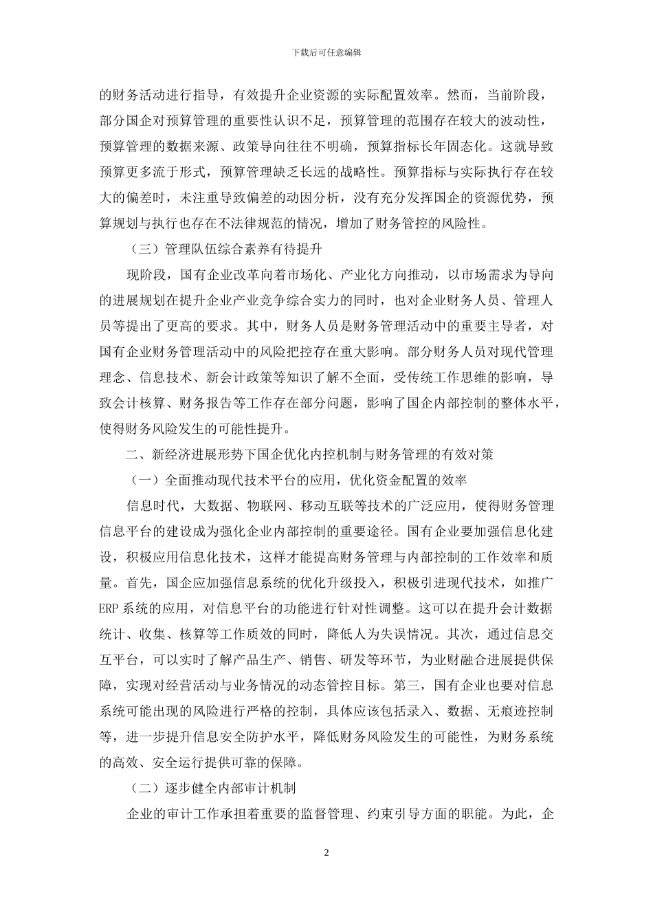 新时期国企财务管理及内部控制体系建设_第2页