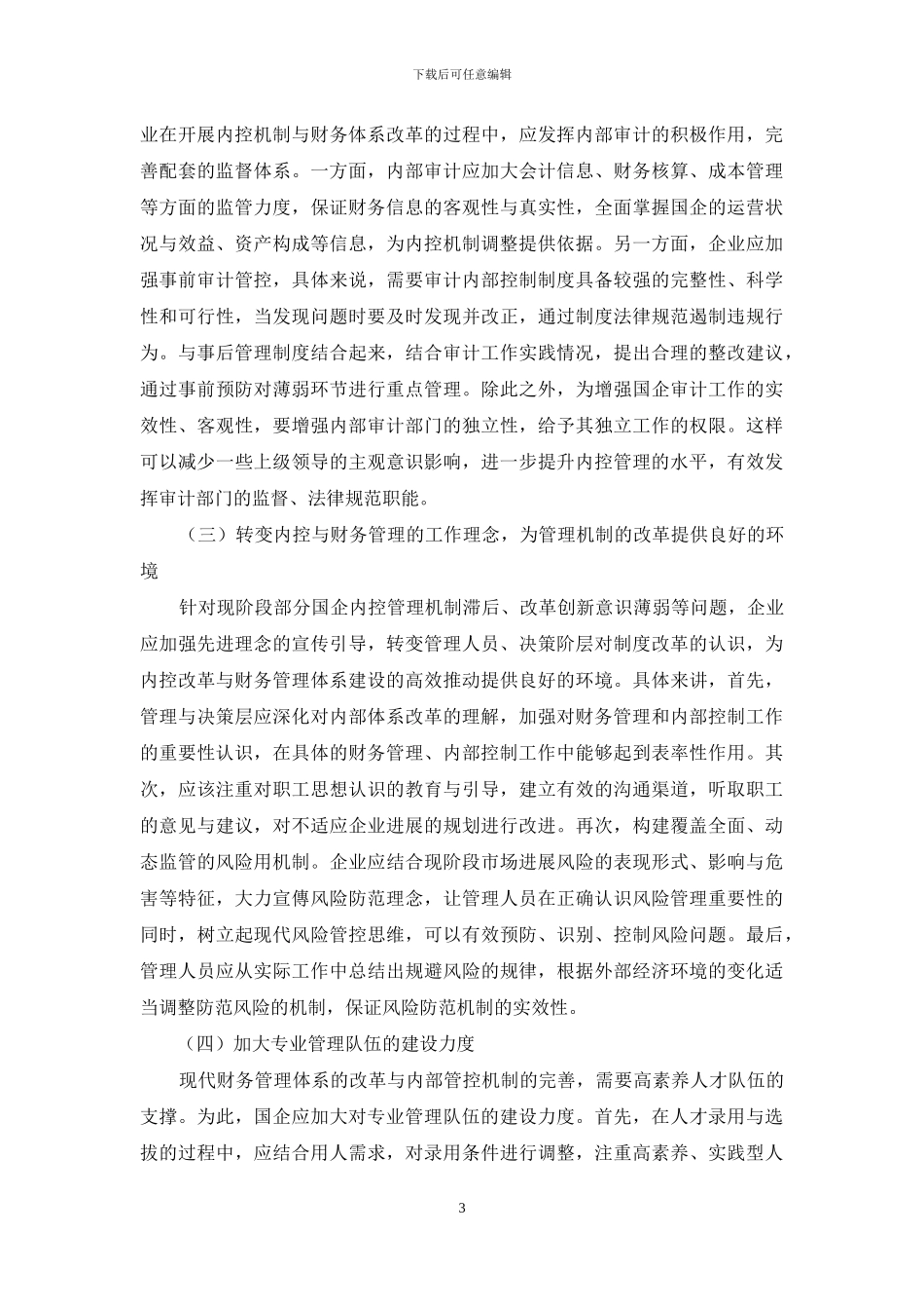 新时期国企财务管理及内部控制体系建设_第3页