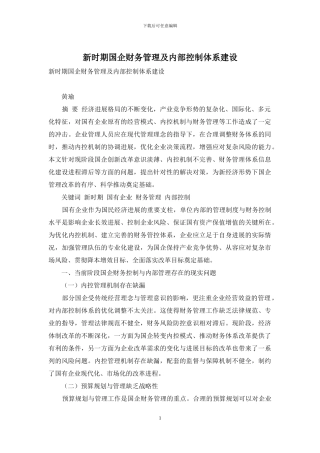 新时期国企财务管理及内部控制体系建设