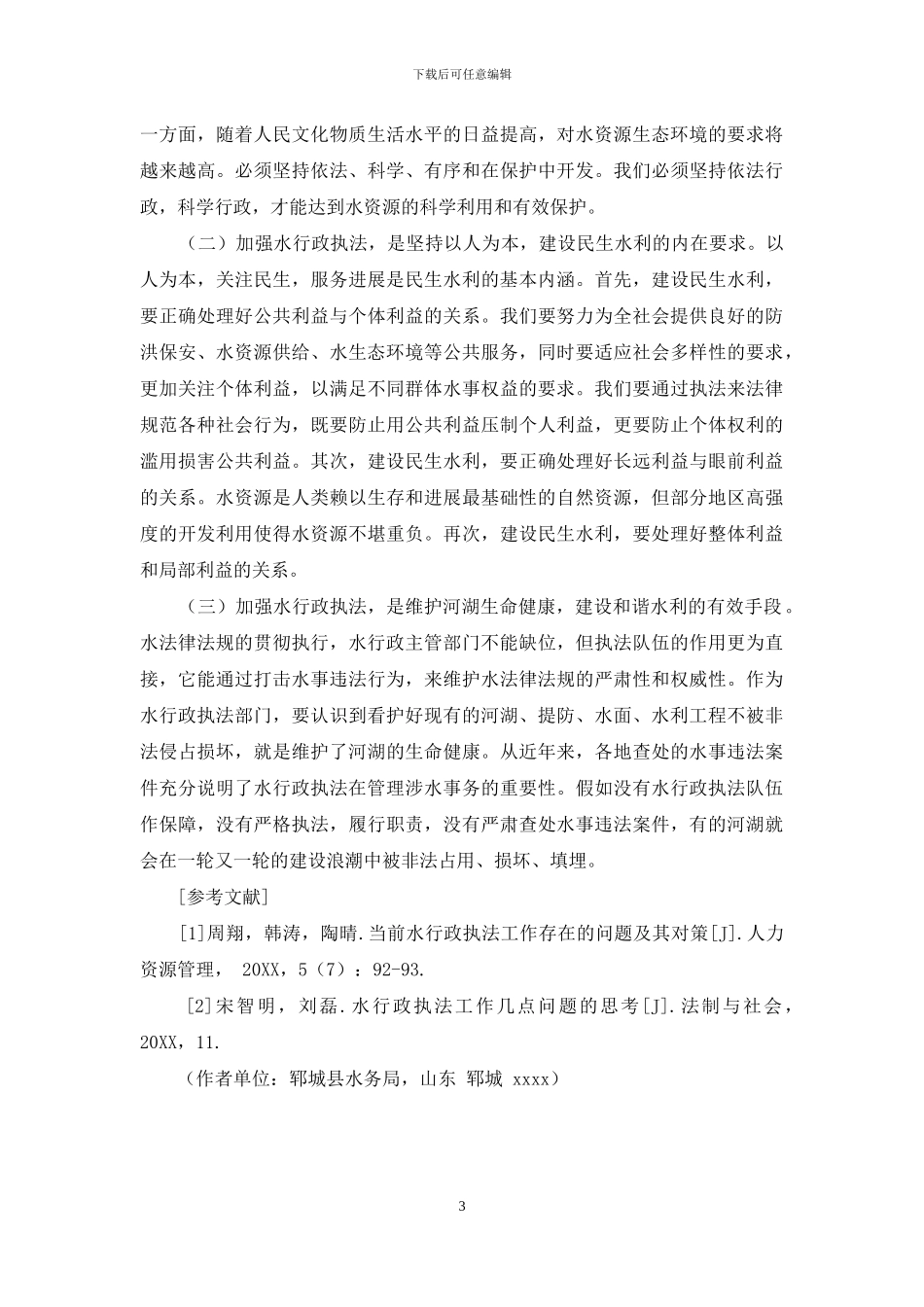 新时期基层水行政执法重要性和必要性的思考_第3页