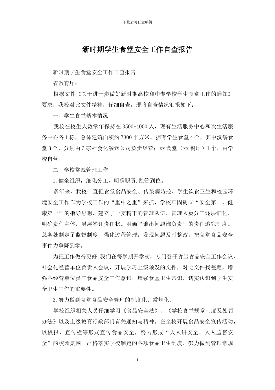 新时期学生食堂安全工作自查报告_第1页