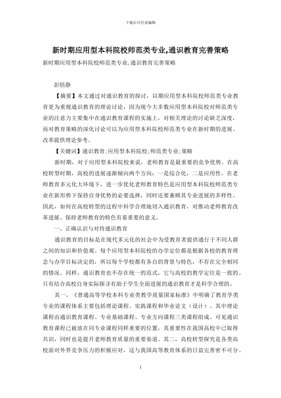 新时期应用型本科院校师范类专业_第1页