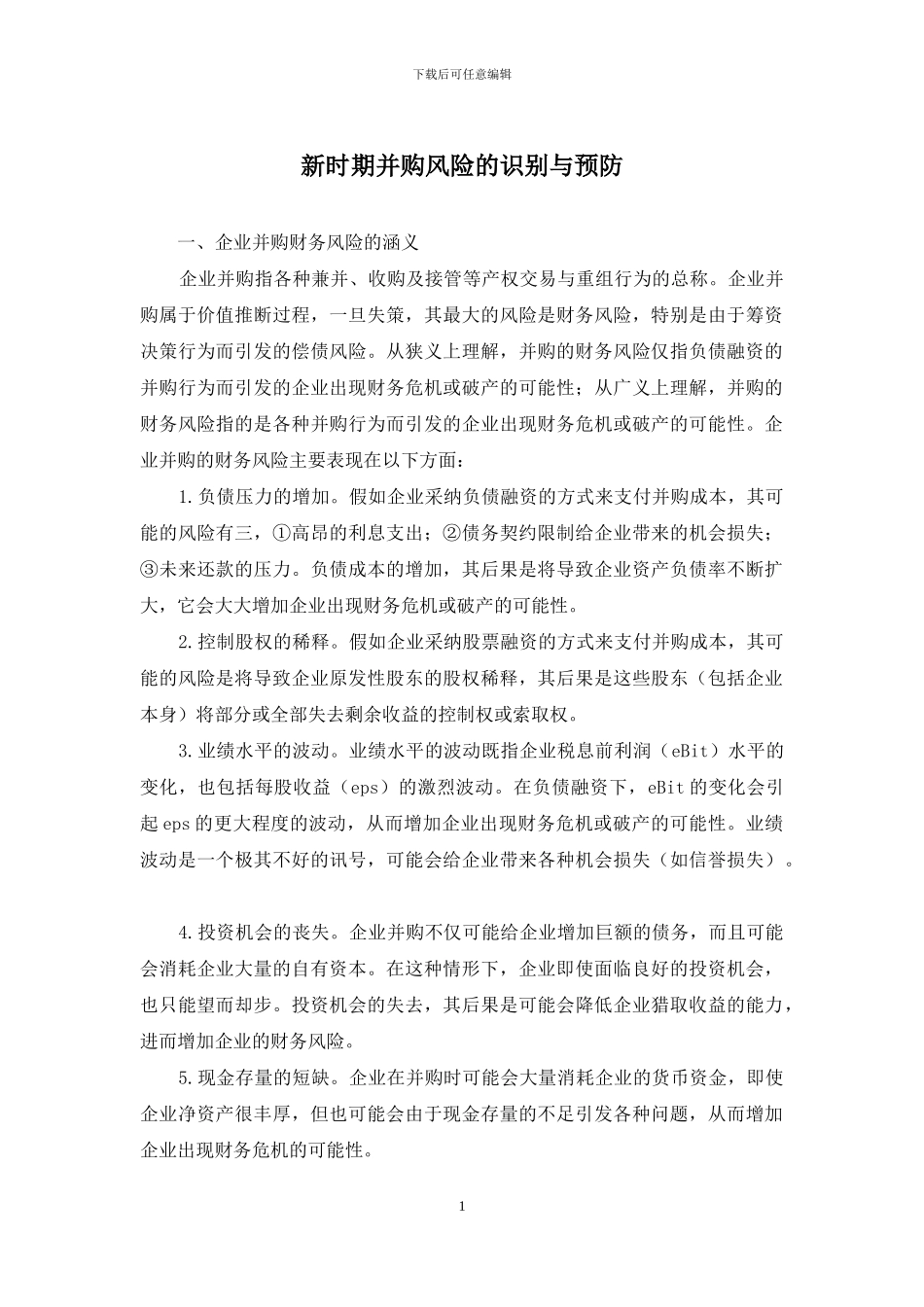 新时期并购风险的识别与预防_第1页