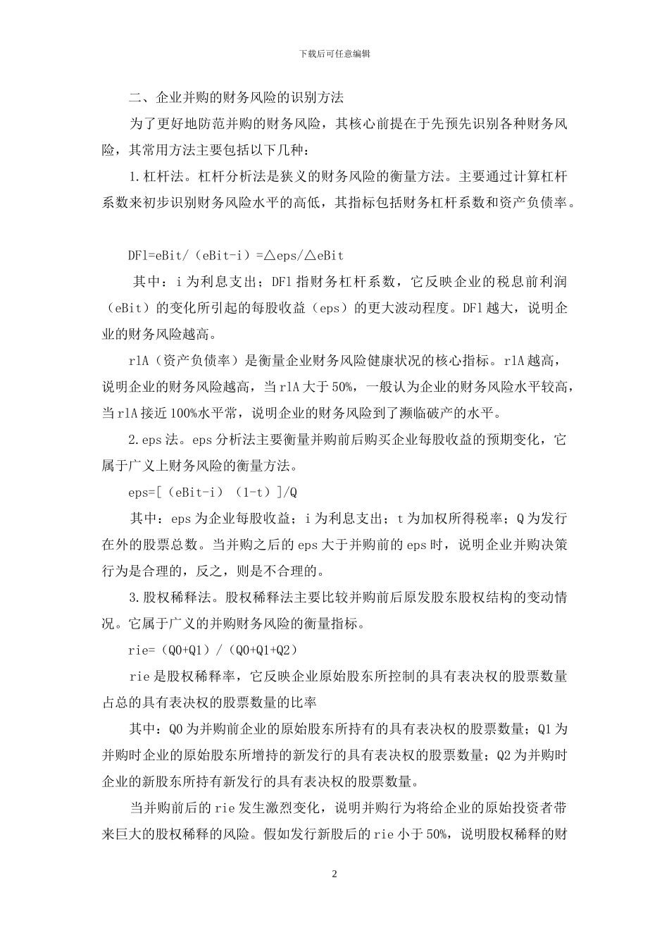 新时期并购风险的识别与预防_第2页