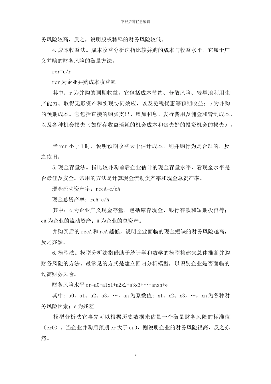 新时期并购风险的识别与预防_第3页