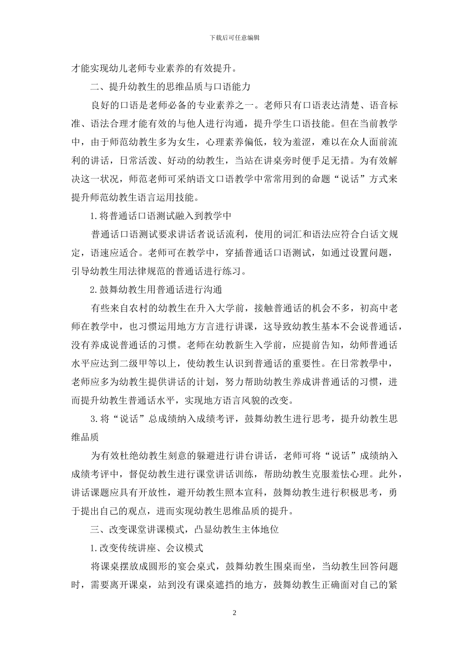 新时期幼教师生职业素养培养策略探究_第2页