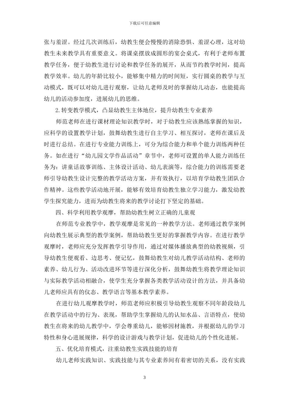 新时期幼教师生职业素养培养策略探究_第3页